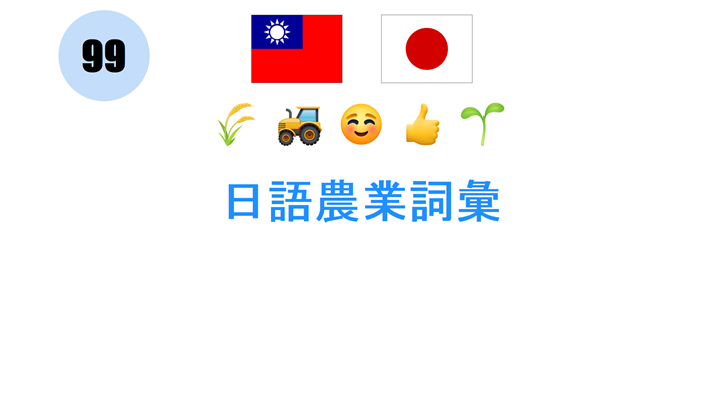 日語農業詞彙